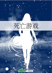 死亡游戏