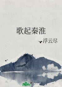 歌起秦淮