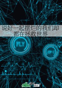 说好一起摆烂的我们却都在拯救世界