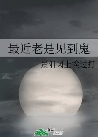 最近老是见到鬼