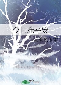 《今世难平安》