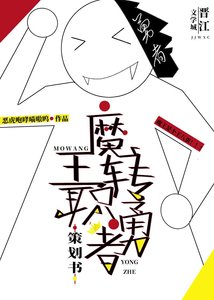 《魔王转职勇者策划书》