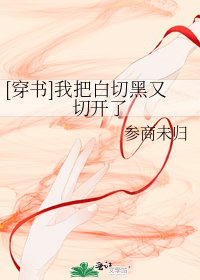 [穿书]我把白切黑又切开了