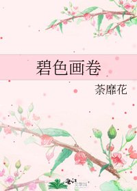 碧色画卷