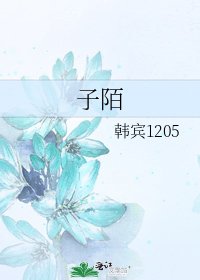 子陌