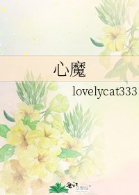 心魔