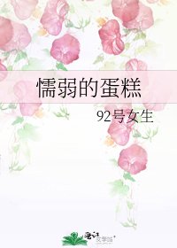 《懦弱的蛋糕》