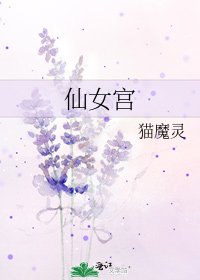 仙女宫