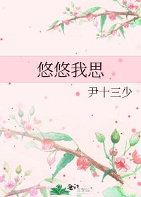 《悠悠我思》