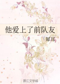 他爱上了前队友