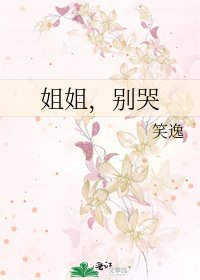 姐姐，别哭