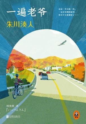 一遍老爷（出书版）