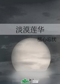 《淡漠莲华》