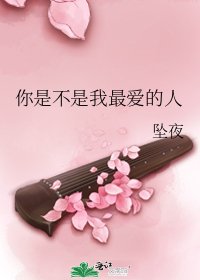 你是不是我最爱的人