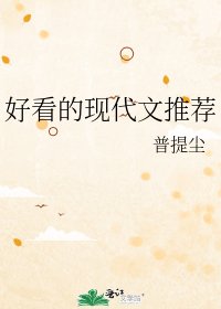 好看的现代文推荐
