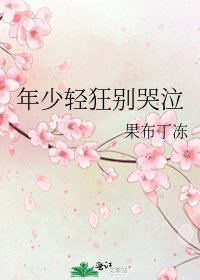 年少轻狂别哭泣