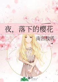 夜，落下的樱花