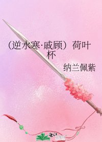 （逆水寒·戚顾）荷叶杯