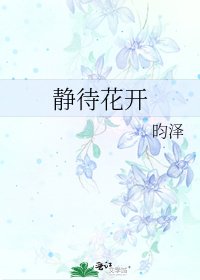 《静待花开》