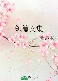 《短篇文集》