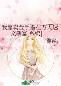 我靠卖金手指在万人迷文暴富[系统]
