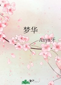 《梦华》