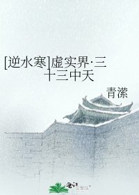 [逆水寒]虚实界·三十三中天