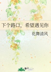 下个路口，希望遇见你