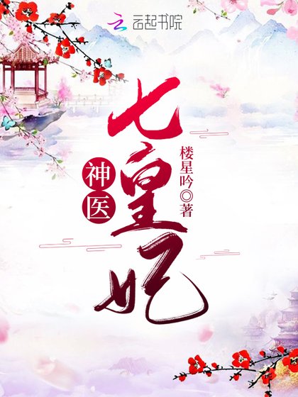 《神医七皇妃》