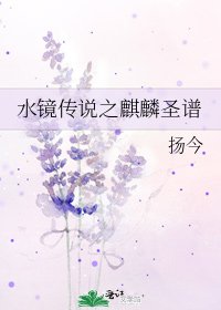 水镜传说之麒麟圣谱