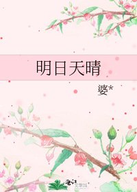 明日天晴