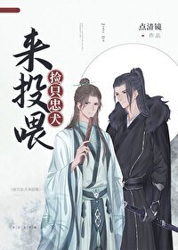 捡只忠犬来投喂[穿越]/王府饮馔录[穿越]