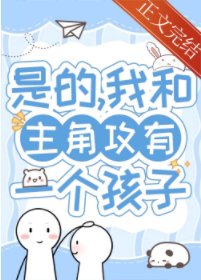 《带球跑五年后在娃综热恋/带球跑五年后我想开了》