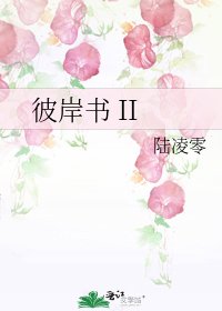 彼岸书 II