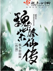 《魏紫修仙传》