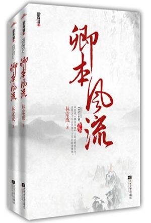 卿本风流（出书版）