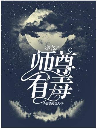 穿书之师尊有毒