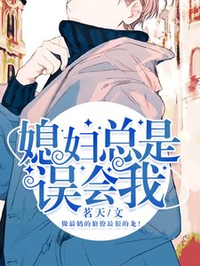 《媳妇总是误会我》