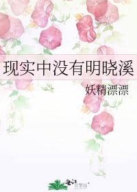 《现实中没有明晓溪》