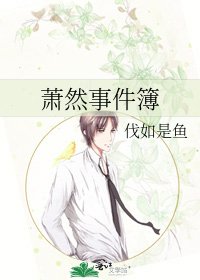 萧然事件簿