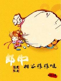 农女当家：郎中相公棒棒哒