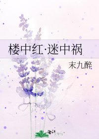 楼中红·迷中祸