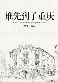 谁先到了重庆