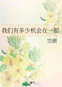 我们有多少机会在一起