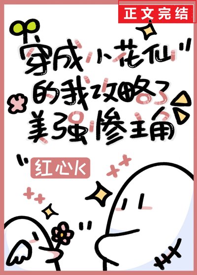 穿成小花仙的我攻略了美强惨主角