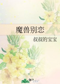 魔兽别恋