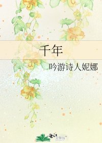 千年