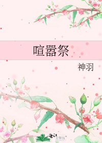 喧嚣祭