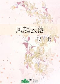风起云落