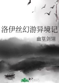 《洛伊丝幻游异境记》